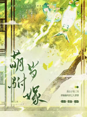 cover image of 萌驸当嫁